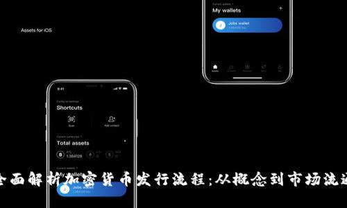 全面解析加密货币发行流程：从概念到市场流通
