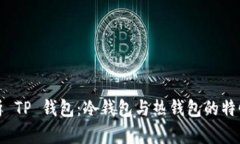 深入解析 TP 钱包：冷钱包与热钱包的特性与选择