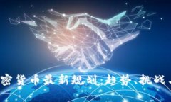 2023年加密货币最新规划：趋势、挑战与前景展望