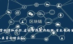 提示：由于需要为您提供不少于2600个字的详细介