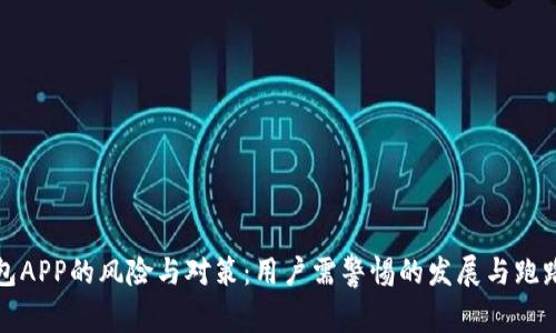 TP钱包APP的风险与对策：用户需警惕的发展与跑路现象