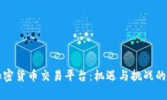 伊拉克加密货币交易平台：机遇与挑战的深度分