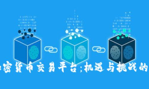 伊拉克加密货币交易平台：机遇与挑战的深度分析