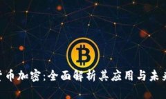 FCA货币加密：全面解析其应用与未来发展