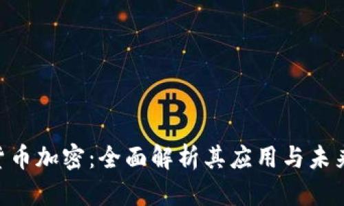 FCA货币加密：全面解析其应用与未来发展