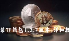 如何下载和安装TP钱包1.3.7版本:详细教程与问题