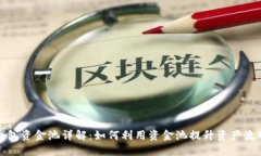 TP钱包资金池详解:如何利用资金池提升资产流动