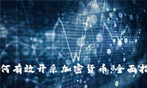 如何有效开采加密货币：全面指南