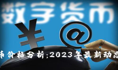 推特加密货币价格分析：2023年最新动态及市场趋势