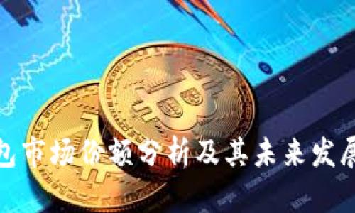TP钱包市场份额分析及其未来发展趋势