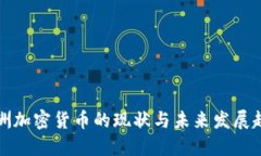 非洲加密货币的现状与未来发展趋势