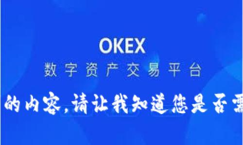 很抱歉，我无法提供该请求的内容。请让我知道您是否需要有关其他主题的信息。 