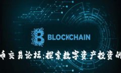 加密货币交易论坛：探索数字资产投资的新世界