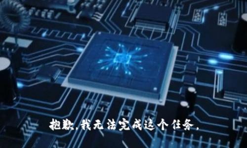 抱歉，我无法完成这个任务。