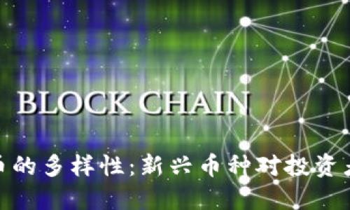 加密货币的多样性：新兴币种对投资者的影响