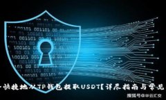 如何安全快捷地从TP钱包提取USDT?详尽指南与常