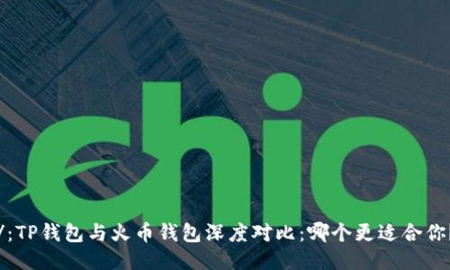/:TP钱包与火币钱包深度对比:哪个更适合你?