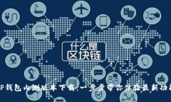 TP钱包内测版本下载:一步步带你体验最新功能