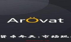 2023年加密货币冬天：市场现状与未来展望