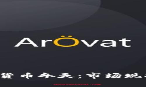 2023年加密货币冬天：市场现状与未来展望