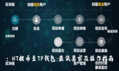 : HT提币至TP钱包:最低要求及操作指南