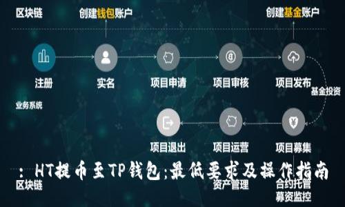 : HT提币至TP钱包:最低要求及操作指南
