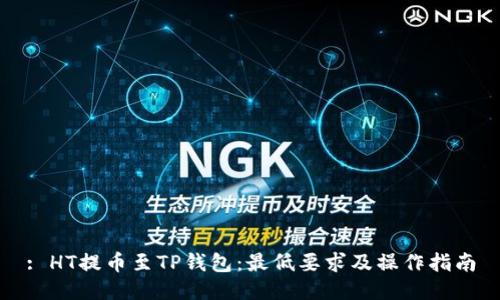 : HT提币至TP钱包:最低要求及操作指南