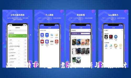 关于比特TP钱包的靠谱性分析与深度探讨
