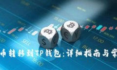 : 如何将货币转移到TP钱包:详细指南与常见问题