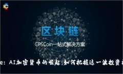 Title: AI加密货币的崛起：如何把握这一波投资机