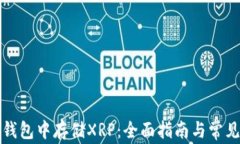 如何在TP钱包中存储XRP:全面指南与常见问题解答