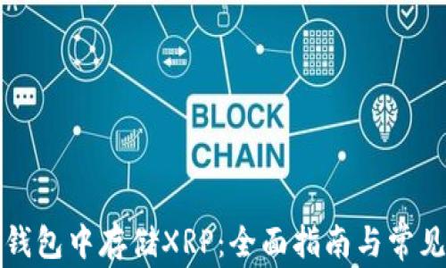 如何在TP钱包中存储XRP:全面指南与常见问题解答