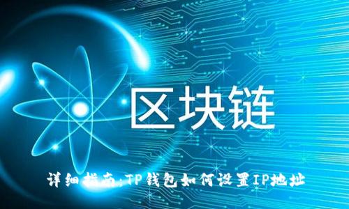 详细指南:TP钱包如何设置IP地址