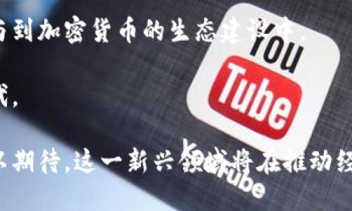 biao ti/biao ti中国货币加密项目全景解析与发展趋势/biao ti

数字货币, 加密货币, 中国央行数字货币, 区块链技术, 数字人民币/guanjianci

近年来，随着区块链技术的迅速发展和全球数字货币的兴起，中国在货币加密项目方面也积极开展了多项工作，尤其是中国人民银行推出的数字人民币项目（DC/EP）。那么，中国的货币加密项目都有哪些呢？它们各自的特点和发展趋势如何？本文将对这些项目进行详细分析，并回答一些可能相关的问题，帮助读者更好地了解这一领域。

1. 数字人民币（DC/EP）
数字人民币是中国央行推出的法定数字货币，目的是在保留人民币的法定地位的同时，推动数字经济的发展。与传统的现金和第三方支付平台相比，数字人民币具备更高的安全性、便利性和可追溯性，尤其是在跨境支付和反洗钱等领域更具优势。

根据公开资料，数字人民币的推出处于试点阶段，多个城市如深圳、苏州、雄安等地已经开展了相关测试。这些测试主要集中在日常支付、交通出行、公共服务等多个场景，广泛涉及到消费者和商家的使用体验。

数字人民币的底层技术是基于区块链的，但是与传统的加密货币相比，它并没有去中心化的特性，而是保持在央行的控制之下。央行通过设定上限和监管措施，保证了货币的稳定性和安全性。在技术上，数字人民币采用了一种双层运营体系，由央行与商业银行共同承担，既满足了商业银行的流动性需求，也实现了对交易的监控。

2. 支付宝与微信支付的加密数字货币探索
除了央行的数字人民币，国内主要的移动支付平台如支付宝与微信支付也在探索加密数字货币的相关技术。近日，支付宝在其平台内推出了一个名为“数字藏品”的功能，用户可以通过区块链技术购买和交易数字艺术品，这无疑是数字货币向非货币化资产领域延伸的一个例子。

微信支付则对外宣布将全面支持基于区块链的去中心化应用。在未来，微信支付也计划探索区块链技术在身份认证、物流追踪等领域的应用，力图在数字货币和区块链应用中占据一席之地。

3. NEO和其他公有链项目
在中国的加密货币市场上，除了央行主导的数字货币外，还涌现出了一系列公有链项目，例如NEO。NEO被誉为“中国的以太坊”，首次提出了“智能经济”的理念，旨在通过区块链技术将数字资产与数字身份相结合。

NEO支持智能合约和多种编程语言，使得开发者能够方便地构建去中心化应用。NEO的系统中，资产的创建、交易和管理都通过智能合约实现，使得资产转移更方便，交易过程透明且可追溯。此外，NEO还与多个国家的区块链项目进行了合规合作，推动其在跨境贸易和供应链金融等领域的应用。

4. 互联网金融公司及其数字货币
除了以上项目，一些互联网金融公司如京东金融、陆金所等也在进行数字化货币的探索。例如，京东金融推出的“京东数字资产”平台，力求通过数字化方式提升金融服务的安全性和效率。

这些互联网金融公司通常基于自有的生态体系，通过智能合约、去中心化金融（DeFi）等技术，尝试进行资金的高效运作和资产的安全管理。使用区块链技术后，不仅能够降低交易成本，还能更有效地进行风险控制。

5. 政府支持的区块链研究项目
中国各地政府也在积极支持区块链技术的研发与应用，在不同的地方都有与区块链相关的研究项目。例如，上海市成立了“区块链技术研究与应用总中心”，推进区块链技术与金融、物流、医疗等领域的结合。

这种政府支持的研究项目通常会跟随国家政策的发展方向，注重区块链技术的实际应用场景，同时通过政策引导和资金支持，促进相关技术的全面发展，推动与其他国家在区块链技术上的合作。

6. 可能相关的六个问题

问题一：数字人民币与传统货币有何不同？
数字人民币是中国央行发行的法定数字货币，具有法定支付能力，这一点与传统的纸币相同，但在技术实现上却有着本质的区别。首先，数字人民币具有数字化特征，可以通过各种电子设备进行传输和交易，大幅度提高了支付的便利性。

其次，数字人民币采用了双层运营体系，央行与商业银行共同承担流通及管理，有效控制了市场流动性，抵抗了金融风险。而传统货币则主要依赖物理形式的流通，监管部门相对较难把握市场动态，因此易产生金融风险和泡沫。

最后，数字人民币在匿名性方面进行了设置，用户的个人信息得到保护，但同时又能够追溯交易历史，从而有效打击洗钱和逃税行为。这是传统现金无法实现的，因此数字人民币在提高支付安全性方面有着显著优势。

问题二：为何中国要大力推进数字人民币的研发？
数字人民币的研发主要考虑了几个方面的因素。首先，从国际竞争的角度来看，数字人民币的推出旨在提升人民币的国际化水平，减少对美元在国际贸易中的依赖，进而增强我国的金融安全。

其次，移动支付的发展促使了数字经济的蓬勃发展，但现有的支付方式仍然存在信息泄露、交易费高等问题。数字人民币通过使用央行发行的法定货币形式，可以有效降低交易成本，提高支付效率。

最后，数字人民币还可以加速政府对市场的监管、实现精细化管理，打击洗钱等金融违法行为。通过数字化手段，政府能够实时追踪交易数据，从而做出及时的市场反应，提升了国家金融体系的稳定性。

问题三：数字人民币的应用场景有哪些？
数字人民币在多个场景下都有着广泛的应用潜力。首先是日常消费领域，用户通过手机扫码支付可以方便地完成餐饮、购物等交易，为消费者提供了更便捷的支付方式。

其次，在交通出行方面，数字人民币可以作为公共交通的支付工具，用户只需在进站时使用数字人民币完成支付，不仅提升了通行效率，而且减少了找零等麻烦。

再次，在跨境贸易领域，数字人民币可以降低汇率风险，提高交易效率，尤其是在“一带一路”倡议的推动下，数字人民币将助力中国企业“走出去”。

此外，在政府公共服务方面，数字人民币也能发挥作用，例如在社保、医保等公共资金的发放中，以数字人民币的形式确保资金安全与透明。

问题四：数字人民币会对私人加密货币产生影响吗？
数字人民币的推出无疑会对市场上现有的私人加密货币产生一定的影响。首先，数字人民币作为法定货币，其存在使得私人加密货币的相对地位下滑，特别是在日常消费中，数字人民币将逐步取代一些私人加密货币的支付功能。

然而，私人加密货币仍有其存在的必要性。它体现了去中心化、自由交易和隐私保护的特性，虽然面临着监管的压力，但仍有相当一部分用户对这些特性存在消费需求。因此，数字人民币的推出更可能促使市场格局的重新洗牌，而非完全消灭私人加密货币的空间。

问题五：未来数字人民币可能面临哪些挑战？
未来数字人民币的推行可能面临多个挑战。首先是技术挑战，尽管技术团队已经进行了大量的研发，但如何确保系统的稳定性与安全性，防止黑客攻击，仍然是一个需要持续关注的问题。

其次，用户的接受度也是一个挑战。数字人民币需要与传统支付工具如支付宝、微信支付展开竞争，而用户对于新事物的接受和习惯转变都需要一个过程，这可能影响数字人民币的推广速度。

再者，国际环境的不确定性也可能制约数字人民币的推广。当前地缘政治关系复杂，各国对数字货币的监管政策各异，这都会影响数字人民币在国际市场上的生存和发展。

问题六：如何看待未来中国加密货币的发展趋势？
未来中国的加密货币发展趋势将受多方面因素的影响。首先，随着区块链技术的逐步成熟，整个加密货币生态会逐渐得到完善，技术与应用的落地将更加深入。

其次，在政策层面对加密货币的监管将会逐渐开放，国家或地方政府将出台相关政策，鼓励区块链技术的创新和应用。这将会促进更多的企业和个人参与到加密货币的生态建设中。

此外，随着社会对数字经济的认可度提升，数字人民币与私人加密货币之间的关系将变得更加多元化，彼此的功能与价值有望实现互补，而非单纯的替代。

总之，中国的货币加密项目正处于快速发展的阶段，未来将形成以数字人民币为核心，结合私人加密货币以及区块链技术与应用的多元化生态。我们可以期待，这一新兴领域将在推动经济数字化、提升金融安全等方面，发挥出越来越重要的作用。