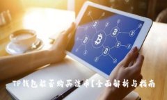 TP钱包能否购买法币?全面解析与指南