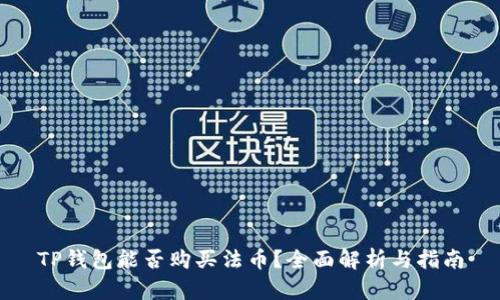 TP钱包能否购买法币?全面解析与指南