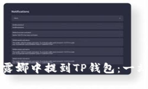 如何在露娜中提到TP钱包：一站式指南