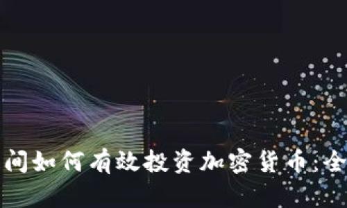 疫情期间如何有效投资加密货币：全面指南