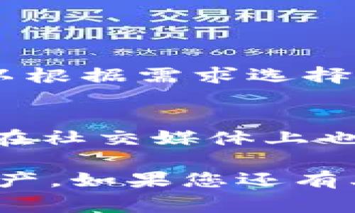 baioti如何在iOS设备上安装TP钱包：详细指南与常见问题解答/baioti
TP钱包, iOS设备, 钱包安装, 数字货币, 安全性/guanjianci

在当前数字货币蓬勃发展的时代，越来越多的人选择使用数字钱包来管理他们的资产。TP钱包作为一款安全、便捷的钱包应用，受到了广泛的关注和使用。本篇文章将为您详细介绍如何在iOS设备上安装TP钱包，包括步骤说明、常见问题解答等，帮助您顺利开始使用这款应用。

一、什么是TP钱包？
TP钱包是一款支持多种数字资产管理的移动应用程序。除了支持常见的ETH和BTC等主流数字货币外，它还支持众多ERC20、BEP20等代币的存储和转账。TP钱包不仅具备高效、安全的存储功能，还提供了去中心化交易所、DApp浏览器等丰富的功能，用户可以直接在应用内进行资产的转账、兑换等操作。

二、在iOS设备上安装TP钱包的步骤
接下来，让我们详细说明如何在iOS设备上下载和安装TP钱包。

h4步骤1：打开App Store/h4
首先，在您的iOS设备上找到并点击“App Store”图标，打开应用商店。在商店的搜索栏中输入“TP Wallet”或“TP钱包”，然后点击搜索按钮。

h4步骤2：找到TP钱包/h4
在搜索结果中，您会看到多个相关的应用。在这些应用中找到TP钱包（确保开发者信息是官方的），并点击它以进入应用的详细信息页。

h4步骤3：下载安装/h4
在TP钱包的应用详情页，您会看到一个“获取”按钮，点击该按钮开始下载应用。如果您之前没有下载过任何应用，系统可能要求您输入Apple ID的密码或使用Face ID/Touch ID进行验证。

h4步骤4：完成安装/h4
下载完成后，应用会自动安装到您的主屏幕上。您可以返回主屏幕，找到TP钱包的图标，点击它打开应用。

h4步骤5：创建或导入钱包/h4
首次打开TP钱包时，您需要选择创建新钱包或导入已有钱包。如果您是新用户，可以选择创建新钱包，按照应用的提示设置安全密码并备份助记词。如果您已具备TP钱包，选择导入钱包并输入助记词或私钥。

三、如何保障TP钱包的安全性
在使用TP钱包进行数字资产管理时，安全性是一个不容忽视的问题。以下是一些保障钱包安全性的建议。

h41. 定期备份钱包信息/h4
无论是创建新钱包还是导入已有钱包，都请务必定期备份您的助记词和私钥，并将其存放在安全的地方。这是恢复数字资产的唯一凭证，丢失将可能导致永久丢失资产。

h42. 使用强密码/h4
为您的钱包设置一个强密码，并定期更换。密码应包含字母、数字及特殊符号，且尽量避免使用生日、手机号码等容易猜测的信息。

h43. 启用双重验证/h4
尽量使用支持双重验证的功能，这能为您的账户提供额外的安全保护。即使密码被泄露，攻击者也无法仅凭一个密码访问您的资产。

h44. 保持应用更新/h4
定期检查TP钱包的更新情况，确保您使用的是最新版本。开发者会在新版本中修复已知的安全漏洞，使用最新版本不仅保证了功能的，也提升了安全性。

h45. 谨慎处理钓鱼攻击/h4
在互联网上，钓鱼攻击普遍存在。请确保通过官方渠道获取TP钱包的下载链接，不要随意点击来自陌生人的链接，避免提供个人信息。

四、TP钱包常见问题解答
在使用TP钱包的过程中，用户可能会遇到一些常见问题。下面我们将详细回答这些问题，帮助用户更好地使用TP钱包。

h4问题1：TP钱包的交易流程是怎样的？/h4
在TP钱包中进行交易的流程可以分为几个步骤。首先，用户需要确保钱包内有足够的数字资产，并选择发送或接收选项。发送者输入接收者的地址和想要发送的金额，然后确认交易。TP钱包会收取一定的网络手续费，完成交易后，用户可以在交易记录中查看自己的交易情况。需要注意的是，数字资产的交易通常会有一定的确认时间，具体时间取决于区块链网络的状况。

h4问题2：如果忘记TP钱包密码，该如何找回？/h4
如果您忘记了TP钱包的密码，找回的方法取决于您是否有助记词或私钥。如果有助记词，您可以在登录界面选择“找回”或“导入钱包”，输入助记词创建新密码；如果没有助记词，您可能很难恢复钱包，因此备份助记词非常重要。如果是短时间内的密码忘记，可以在应用内尝试找回功能，确保使用的就是您所设置的密码。

h4问题3：如何解决TP钱包无法开启的问题？/h4
如果您发现TP钱包无法开启，首先检查您的网络连接是否正常。可能是网络问题导致应用无法正常加载。如果网络没有问题，尝试卸载并重新安装TP钱包。在重新安装之前，确保您已经备份了助记词或私钥，以免丢失资产。如果这些方法都无效，建议联系TP钱包的客服寻求帮助，确认是否存在系统故障。

h4问题4：TP钱包是否支持多种语言？/h4
是的，TP钱包支持多种语言，包括中文、英文等。用户可以根据自身需求在应用的设置中选择语言，这样可以增强用户的使用体验，帮助用户更好地理解和使用各项功能。

h4问题5：TP钱包的交易费用是怎样的？/h4
TP钱包的交易费用一般是由区块链网络决定的，每笔交易都会有一定的手续费。这些费用会随着网络的拥堵情况有所变化。在发送交易时，TP钱包会显示推荐的手续费，用户可以根据需求选择不同的手续费。在选择更高手续费时，交易的确认时间会相对缩短，而选择低手续费则可能导致确认时间延长。

h4问题6：如何联系TP钱包的支持团队？/h4
如果您在使用TP钱包的过程中遇到问题，可以通过官方网站或应用内的客服功能联系TP钱包的支持团队。他们通常提供24小时在线客服，帮助用户解决各类问题。此外，TP钱包在社交媒体上也有官方账号，用户可以通过社交平台获取相关信息及支持。

总之，TP钱包为用户提供了安全、便捷的数字资产存储与管理服务。希望通过以上的详细指南及问题解答，能够帮助您成功在iOS设备上安装并使用TP钱包，顺利管理您的数字资产。如果您还有其他疑问，欢迎随时提问！