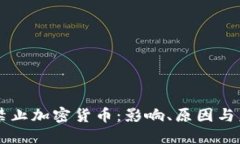 新加坡禁止加密货币：影响、原因与未来展望