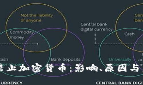 新加坡禁止加密货币：影响、原因与未来展望