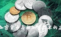 深入探讨加密货币与格加密技术的应用与发展