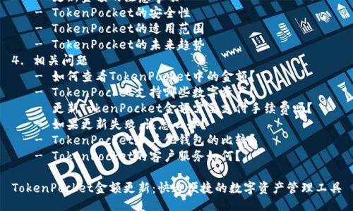 提纲：

1. 友好的
2. 关键词
3. 详细介绍
   - 引言
   - TokenPocket的定义
   - 如何更新TokenPocket中的金额
   - 更新金额的注意事项
   - TokenPocket的安全性
   - TokenPocket的适用范围
   - TokenPocket的未来趋势
4. 相关问题
   - 如何查看TokenPocket中的金额？
   - TokenPocket支持哪些数字资产？
   - 更新TokenPocket金额需要支付手续费吗？
   - 如果更新失败，该怎么办？
   - TokenPocket和其他钱包的比较？
   - TokenPocket的客户服务如何？

TokenPocket金额更新：快速便捷的数字资产管理工具