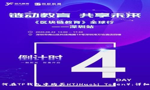 : 如何在TP钱包中购买HT(Huobi Token):详细指南
