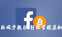 TP钱包价格同步教程：轻松掌握虚拟资产管理