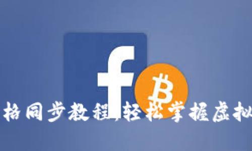 TP钱包价格同步教程:轻松掌握虚拟资产管理