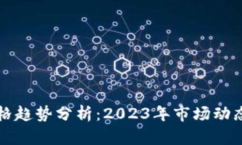 加密货币价格趋势分析：2023年市场动态与未来展望
