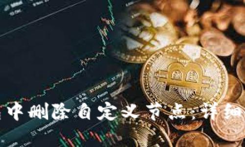 : 如何在TP钱包中删除自定义节点:详细教程与问题解答