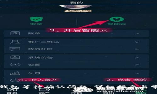 如何解决TP钱包等待确认问题:详细指南与常见解决方案