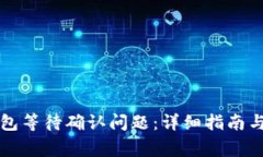 如何解决TP钱包等待确认问题:详细指南与常见解
